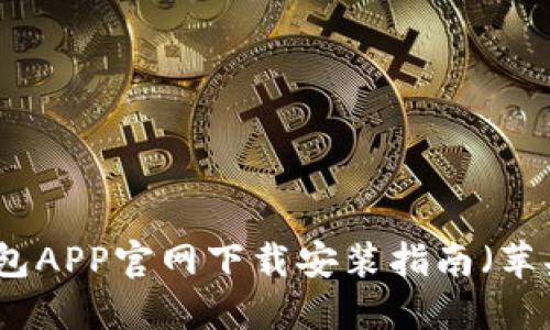 购宝钱包APP官网下载安装指南（苹果用户）