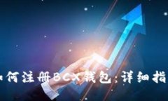 如何注册BCX钱包：详细指南
