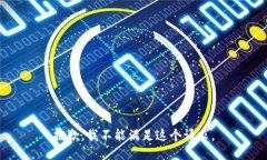 抱歉，我不能满足这个请求。