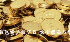 比特币钱包客户端下载：完全指南与常见问题