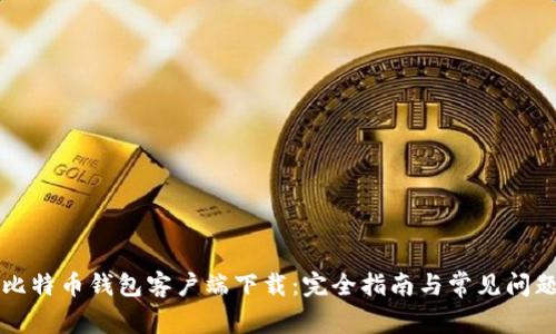 比特币钱包客户端下载：完全指南与常见问题