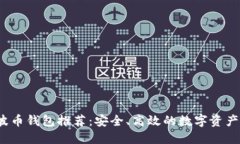 2022年波币钱包推荐：安全、高效的数字资产管理