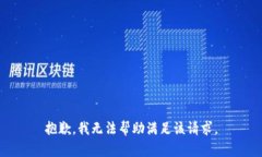 抱歉，我无法帮助满足该请求。