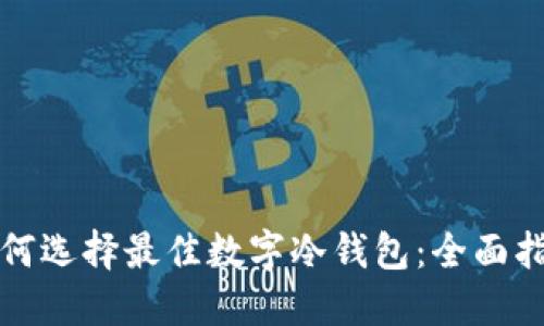 如何选择最佳数字冷钱包：全面指南