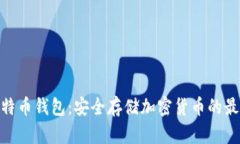 硬件比特币钱包：安全存储加密货币的最佳选择