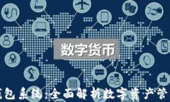 库神钱包系统：全面解析数字资产管理新宠