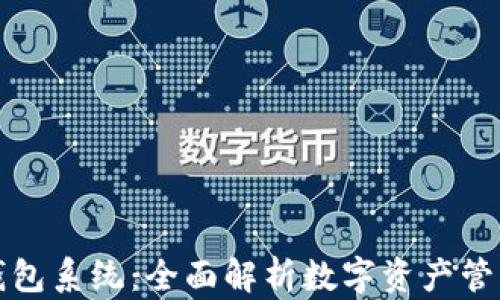 
库神钱包系统：全面解析数字资产管理新宠