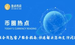 联合钱包客户服务指南：快速解决您的支付问题