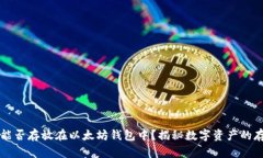 比特币能否存放在以太坊钱包中？揭秘数字资产