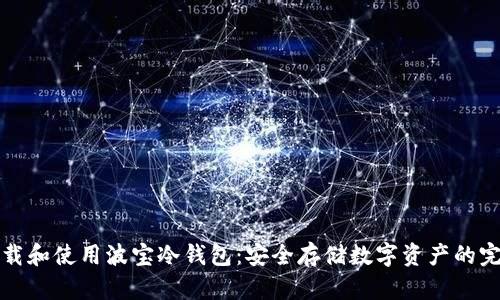 如何下载和使用波宝冷钱包：安全存储数字资产的完全指南