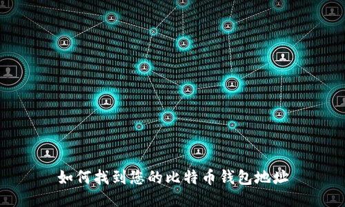 如何找到您的比特币钱包地址