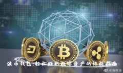 波币钱包：轻松赚取数字资产的终极指南