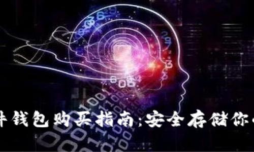 比特币硬件钱包购买指南：安全存储你的数字资产