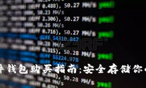 比特币硬件钱包购买指南：安全存储你的数字资产