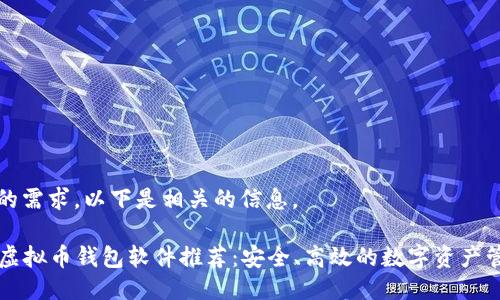 根据您的需求，以下是相关的信息。

### 虚拟币钱包软件推荐：安全、高效的数字资产管理工具