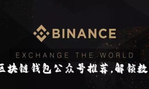 2023年最佳区块链钱包公众号推荐,解锁数字资产新视野