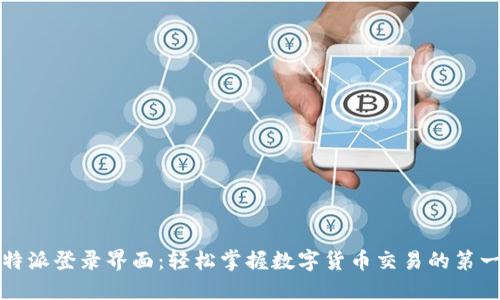 比特派登录界面:轻松掌握数字货币交易的第一步