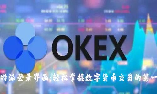 比特派登录界面:轻松掌握数字货币交易的第一步