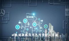 以太坊提现到钱包所需时间详解