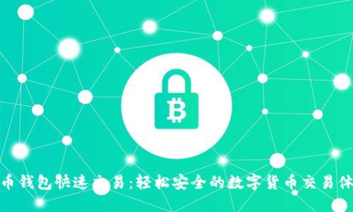 波币钱包快速交易:轻松安全的数字货币交易体验