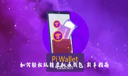 如何轻松玩转虚拟币钱包:新手指南