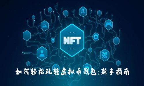 如何轻松玩转虚拟币钱包:新手指南