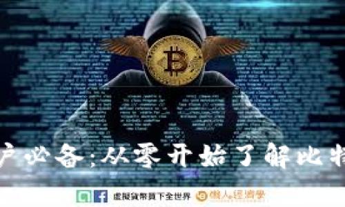 安卓用户必备:从零开始了解比特币钱包