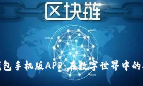 小狐狸钱包手机版APP:在数字世界中的安全护航