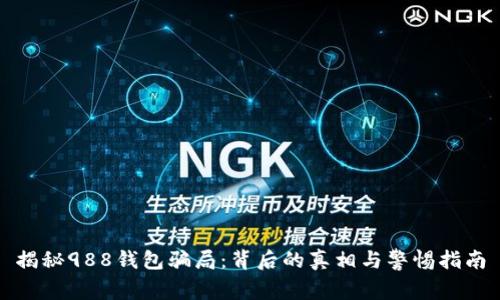 揭秘988钱包骗局:背后的真相与警惕指南