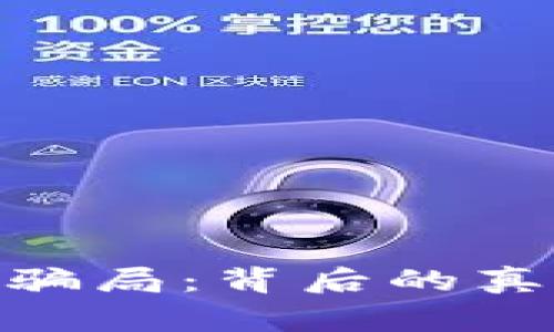 揭秘988钱包骗局:背后的真相与警惕指南