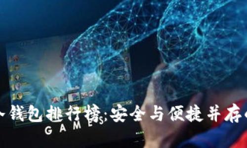 全球数字冷钱包排行榜:安全与便捷并存的最佳选择