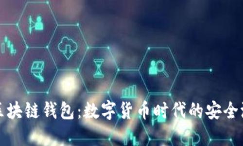 区块链钱包:数字货币时代的安全港