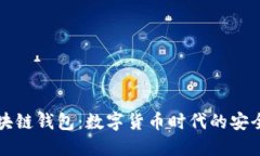 区块链钱包：数字货币时代的安全港
