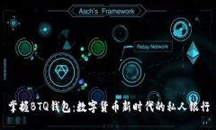 掌握BTQ钱包:数字货币新时代的私人银行