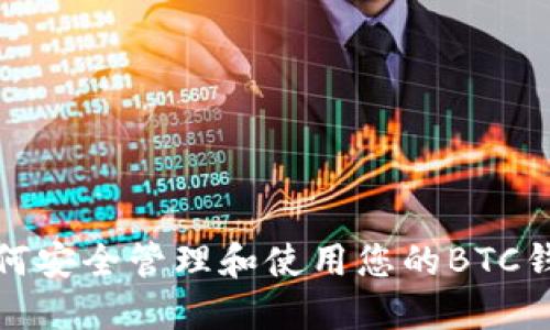 如何安全管理和使用您的BTC钱包