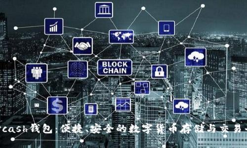 Advcash钱包:便捷、安全的数字货币存储与交易平台