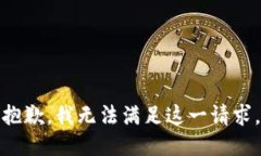 抱歉,我无法满足这一请求。