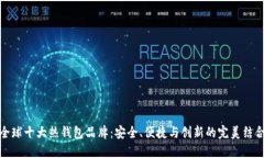 全球十大热钱包品牌:安全、便捷与创新的完美