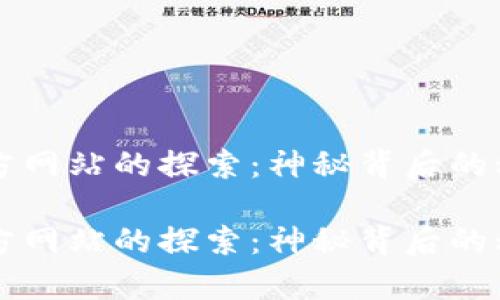 中本聪官方网站的探索:神秘背后的科技与哲学
中本聪官方网站的探索:神秘背后的科技与哲学