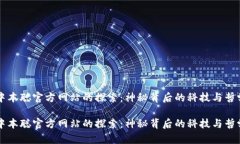 中本聪官方网站的探索:神秘背后的科技与哲学