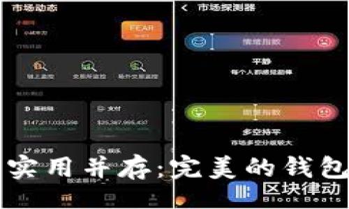 wallet
优雅与实用并存:完美的钱包选择指南