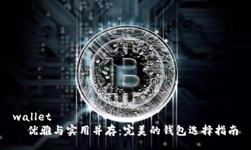wallet
优雅与实用并存:完美的钱包选择指南