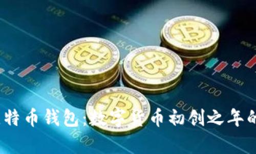 2011年比特币钱包:数字货币初创之年的珍贵回忆