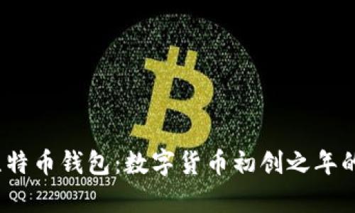 2011年比特币钱包:数字货币初创之年的珍贵回忆