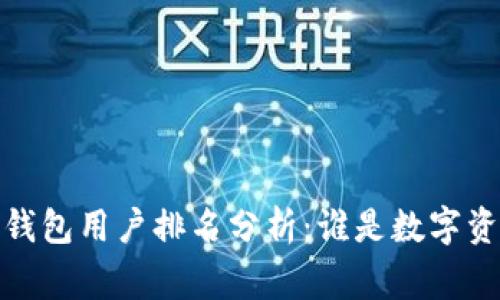2023年区块链钱包用户排名分析：谁是数字资产管理的赢家？