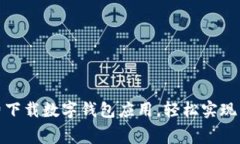 如何免费下载数字钱包应用,轻松实现智能支付