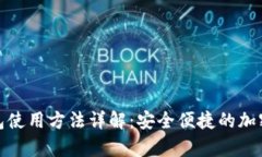 比特派钱包使用方法详解：安全便捷的加密货币