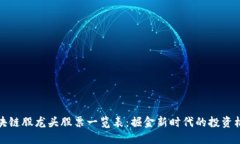 区块链股龙头股票一览表:掘金新时代的投资机