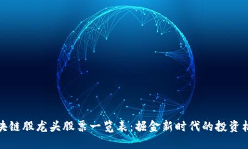 区块链股龙头股票一览表：掘金新时代的投资机会