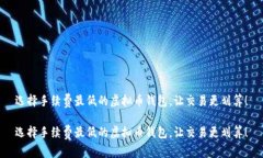 选择手续费最低的虚拟币钱包,让交易更划算!